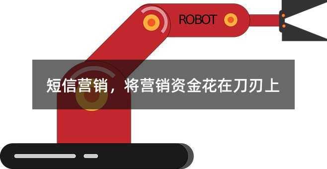 短信營銷,將營銷資金花在刀刃上