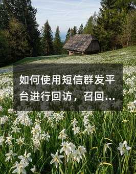 發(fā)短信助力企業(yè)活動(dòng)開展