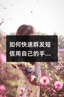 如何快速群發(fā)短信用自己的手機號碼