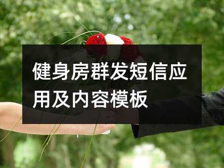 健身房群發(fā)短信應(yīng)用及內(nèi)容模板