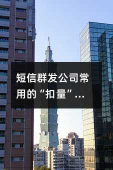 短信群發(fā)公司常用的“扣量”方法
