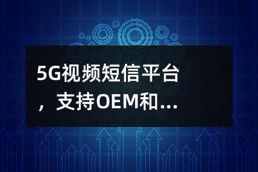 5Gҕlƽ_(ti)֧OEM˽л