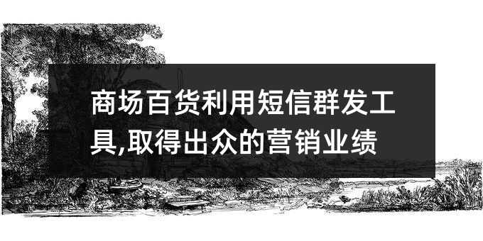 商場(chǎng)百貨利用短信群發(fā)工具,取得出眾的營(yíng)銷業(yè)績(jī)!
