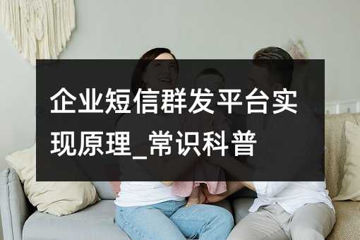 企業(yè)短信群發(fā)平臺(tái)實(shí)現(xiàn)原理_常識(shí)科普