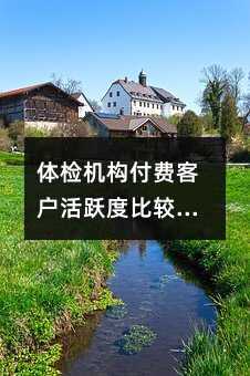 體檢機(jī)構(gòu)付費(fèi)客戶活躍度比較低不可怕,用群發(fā)短信就不錯(cuò)