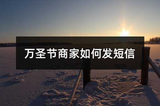 萬圣節(jié)商家如何發(fā)短信