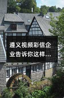 遵義視頻彩信企業(yè)告訴你這樣選對(duì)