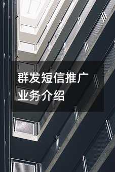 群發(fā)短信推廣業(yè)務(wù)介紹