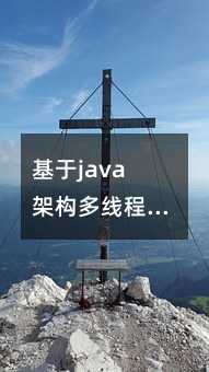 javaܘ(gu)̵ྀI(y)֙C(j)Ⱥl(f)ƽ_(ti)