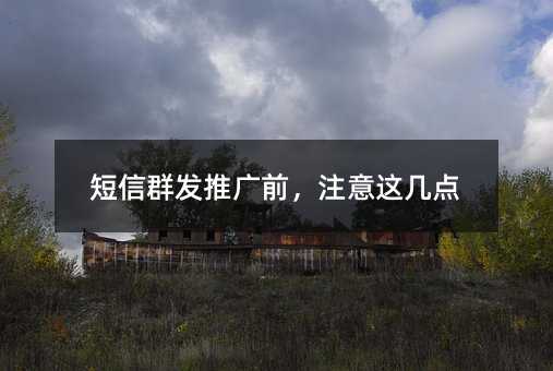 短信群發(fā)推廣前,注意這幾點(diǎn)