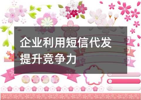 企業(yè)利用短信代發(fā)提升競(jìng)爭(zhēng)力