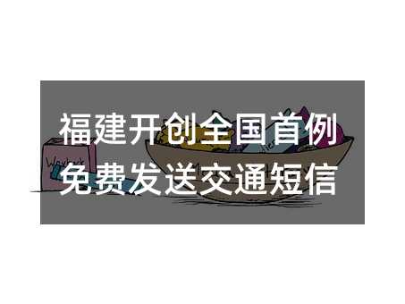福建開創(chuàng)全國首例免費發(fā)送交通短信