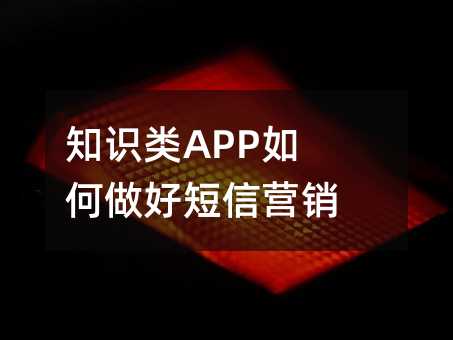 知識類APP如何做好短信營銷