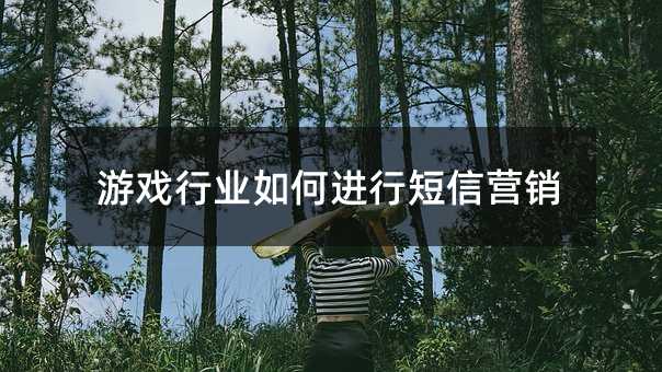 游戲行業(yè)如何進行短信營銷
