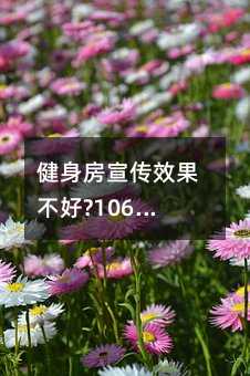 健身房宣傳效果不好?106短信群發(fā)了解一下!