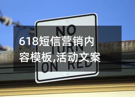 618短信營銷內(nèi)容模板,活動文案!