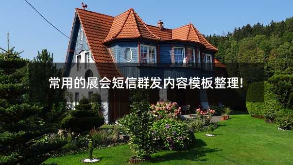 常用的展會短信群發(fā)內(nèi)容模板整理!