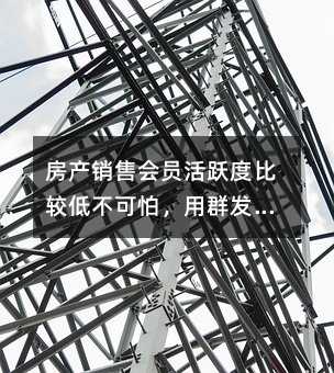 房產(chǎn)銷(xiāo)售會(huì)員活躍度比較低不可怕,用群發(fā)短信就好