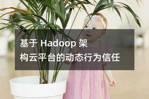  Hadoop ܘ(gu)ƽ_(ti)Ą(dng)B(ti)Оu(png)