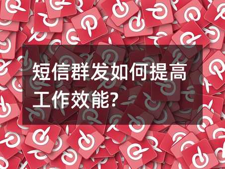 短信群發(fā)如何提高工作效能?