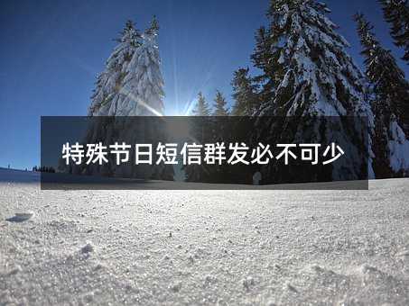 特殊節(jié)日短信群發(fā)必不可少
