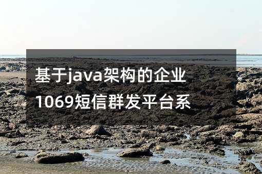 javaܘ(gu)I(y)1069Ⱥl(f)ƽ_ϵy(tng)O(sh)Ӌ