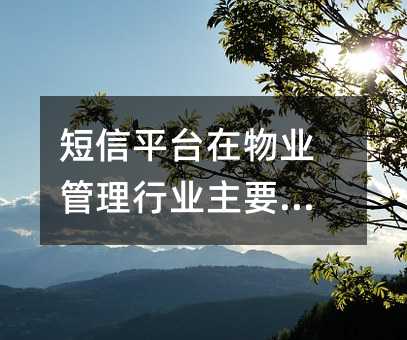 短信平臺在物業(yè)管理行業(yè)主要應(yīng)用
