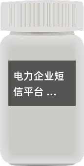電力企業(yè)短信平臺(tái) 三萬余用戶的貼心信使