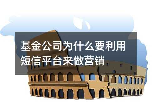 基金公司為什么要利用短信平臺(tái)來做營(yíng)銷