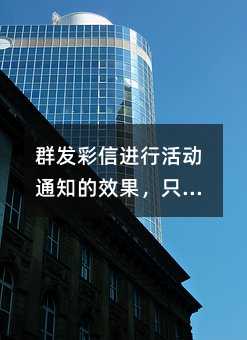 群發(fā)彩信進(jìn)行活動(dòng)通知的效果,只能用一句話形容