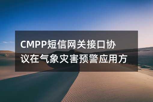 CMPP短信網(wǎng)關(guān)接口協(xié)議在氣象災(zāi)害預(yù)警應(yīng)用方案