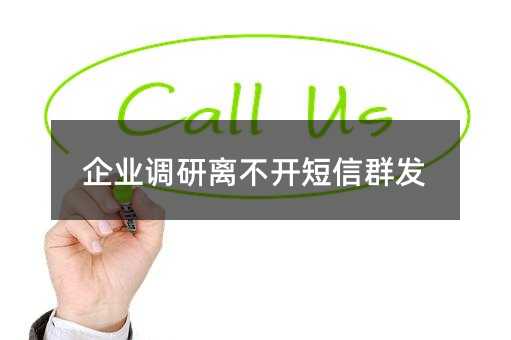 企業(yè)調(diào)研離不開短信群發(fā)