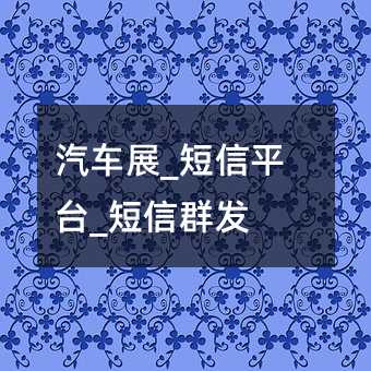 汽車(chē)展_短信平臺(tái)_短信群發(fā)