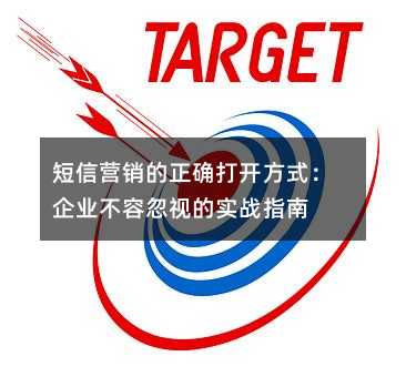 短信營銷的正確打開方式:企業(yè)不容忽視的實(shí)戰(zhàn)指南