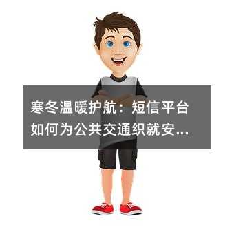 寒冬溫暖護(hù)航:短信平臺如何為公共交通織就安全網(wǎng)