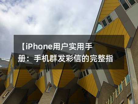 iPhoneÑփԣ֙C(j)Ⱥl(f)ŵָϡ