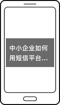 中小企業(yè)如何用短信平臺(tái)抓住市場(chǎng)機(jī)遇