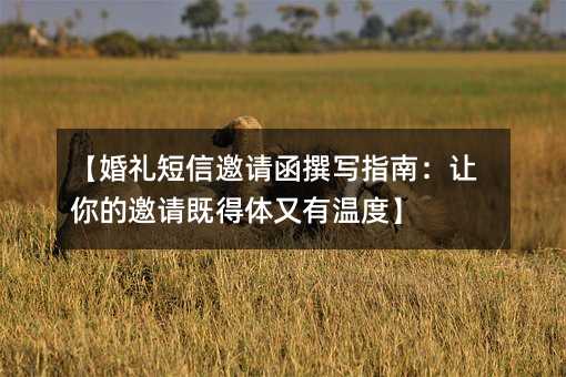 【婚禮短信邀請函撰寫指南:讓你的邀請既得體又有溫度】