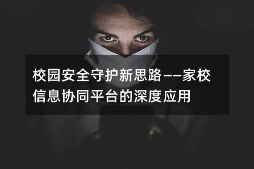 У@ȫo(h)˼·УϢf(xi)ͬƽ_(ti)ȑ(yng)