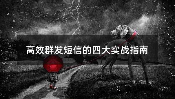 高效群發(fā)短信的四大實戰(zhàn)指南