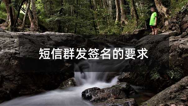 短信群發(fā)簽名的要求