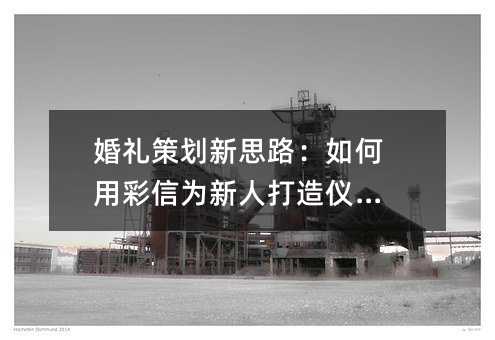 婚禮策劃新思路:如何用彩信為新人打造儀式感