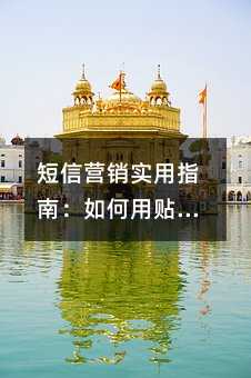 短信營銷實用指南:如何用貼心話術提升客戶轉化率