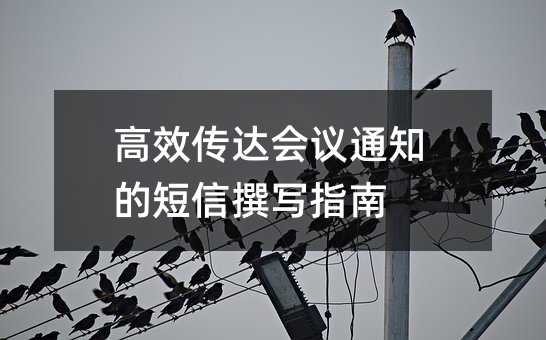 高效傳達會議通知的短信撰寫指南