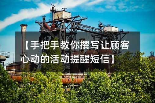 【手把手教你撰寫讓顧客心動的活動提醒短信】