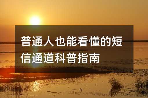 普通人也能看懂的短信通道科普指南