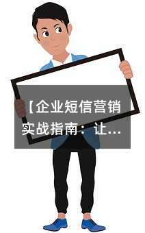 【企業(yè)短信營(yíng)銷實(shí)戰(zhàn)指南:讓每一條短信都帶來(lái)價(jià)值】