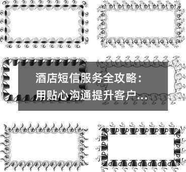 酒店短信服務(wù)全攻略:用貼心溝通提升客戶體驗