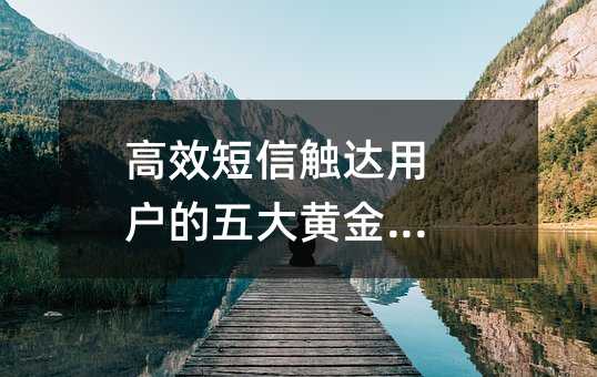 高效短信觸達用戶的五大黃金法則