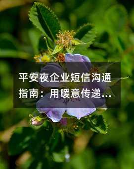 平安夜企業(yè)短信溝通指南:用暖意傳遞品牌價值